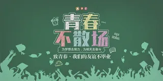 青春不散场毕业生画面