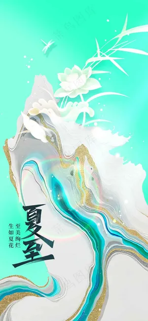 夏至节气传统活动海报