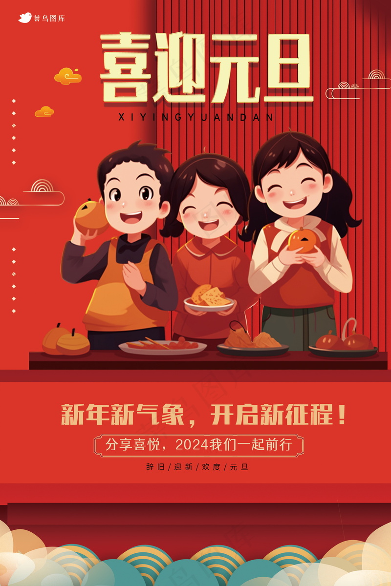 2024元旦节海报 psd模版下载