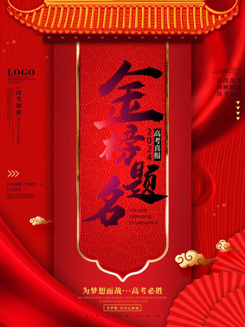 金榜题名海报psd模版下载