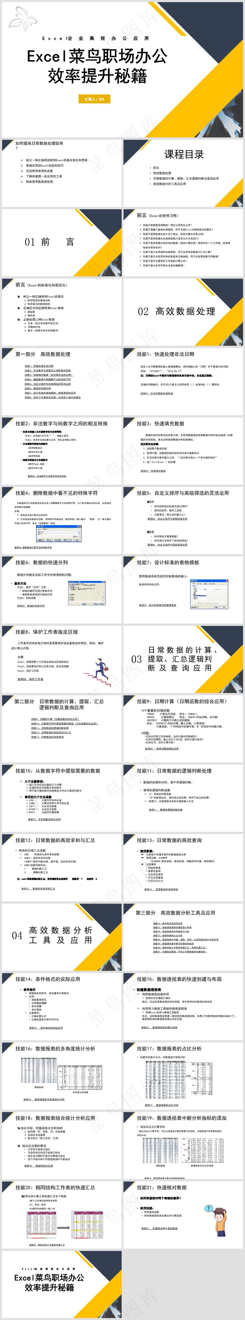 Excel办公丨表格编辑美化技巧丨表格办公培训PPT010