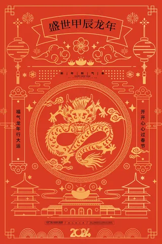 2024新春迎新海报插图--180