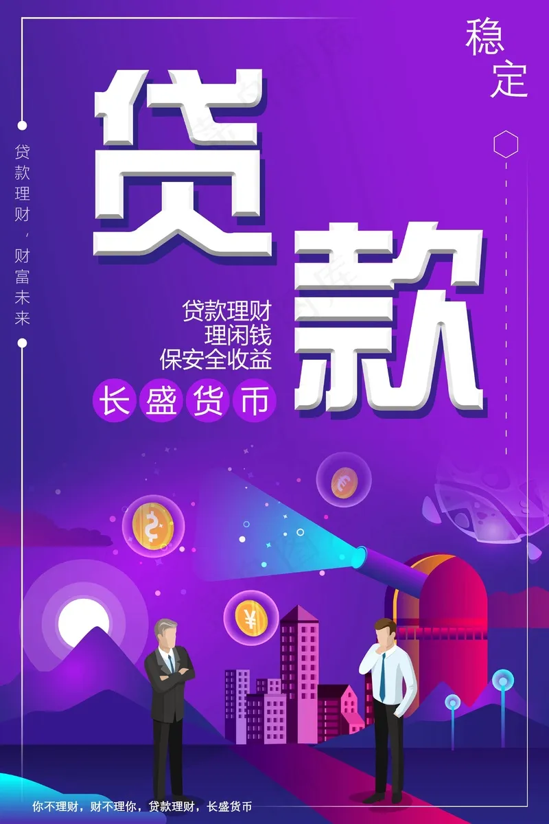 贷款找我们psd模版下载