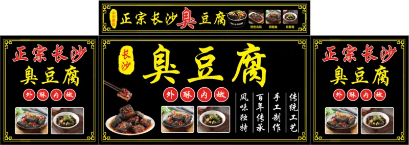 正宗长沙臭豆腐psd模版下载