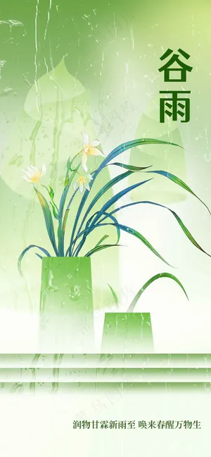 谷雨节气海报