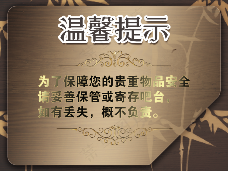 温馨提示 提示牌 花纹 民宿 酒店  酒店物品损坏 贵重物品 妥善保管psd模版下载