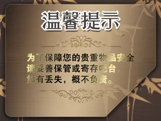 温馨提示 提示牌 花纹 民宿 酒店  酒店物品损坏 贵重物品 妥善保管