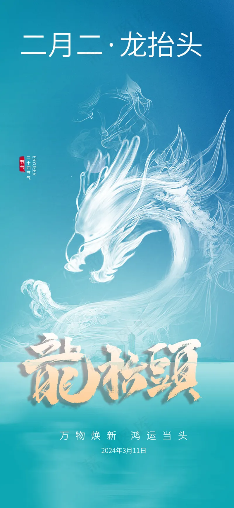 二月二龙抬头psd模版下载