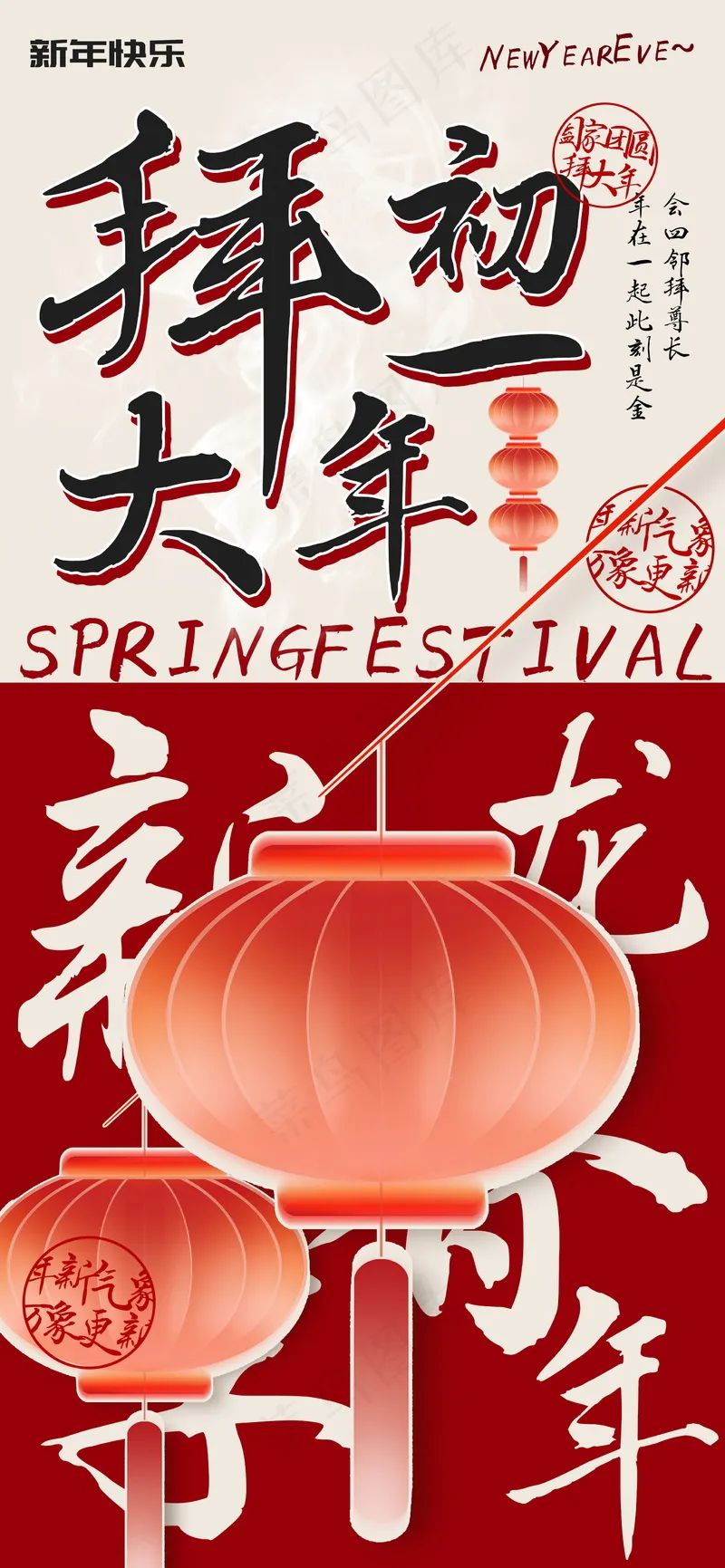 初一拜大年会亲友海报psd模版下载