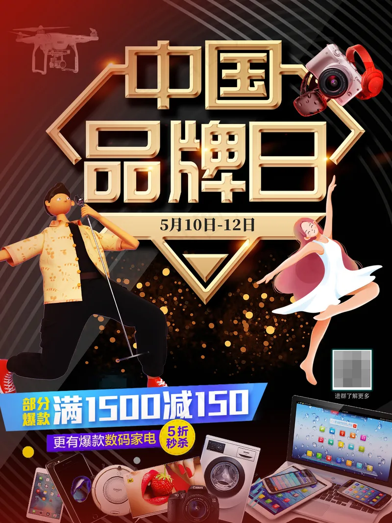 中国品牌日数码家电商场促销海报psd模版下载