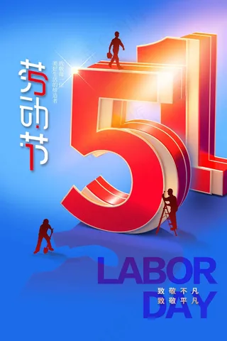 劳动节海报