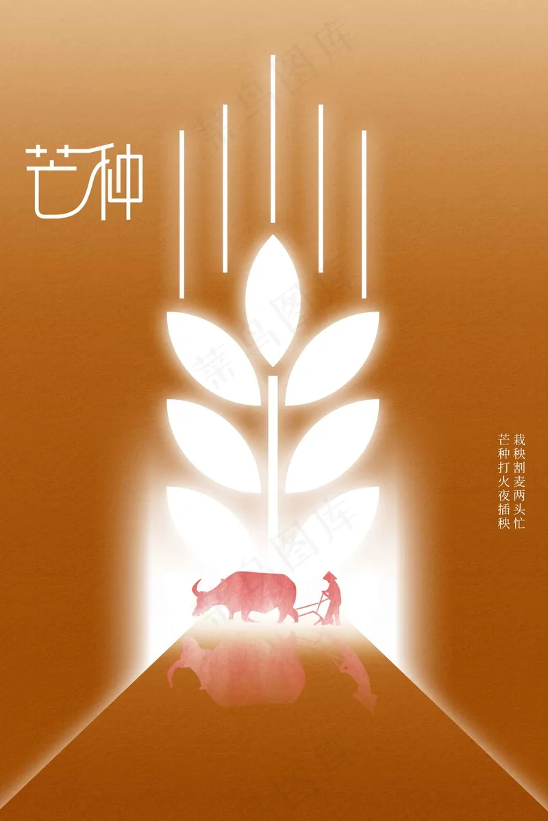 芒种节气传统海报psd模版下载