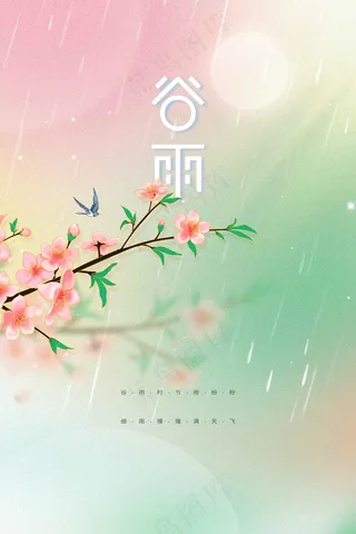 谷雨节气海报