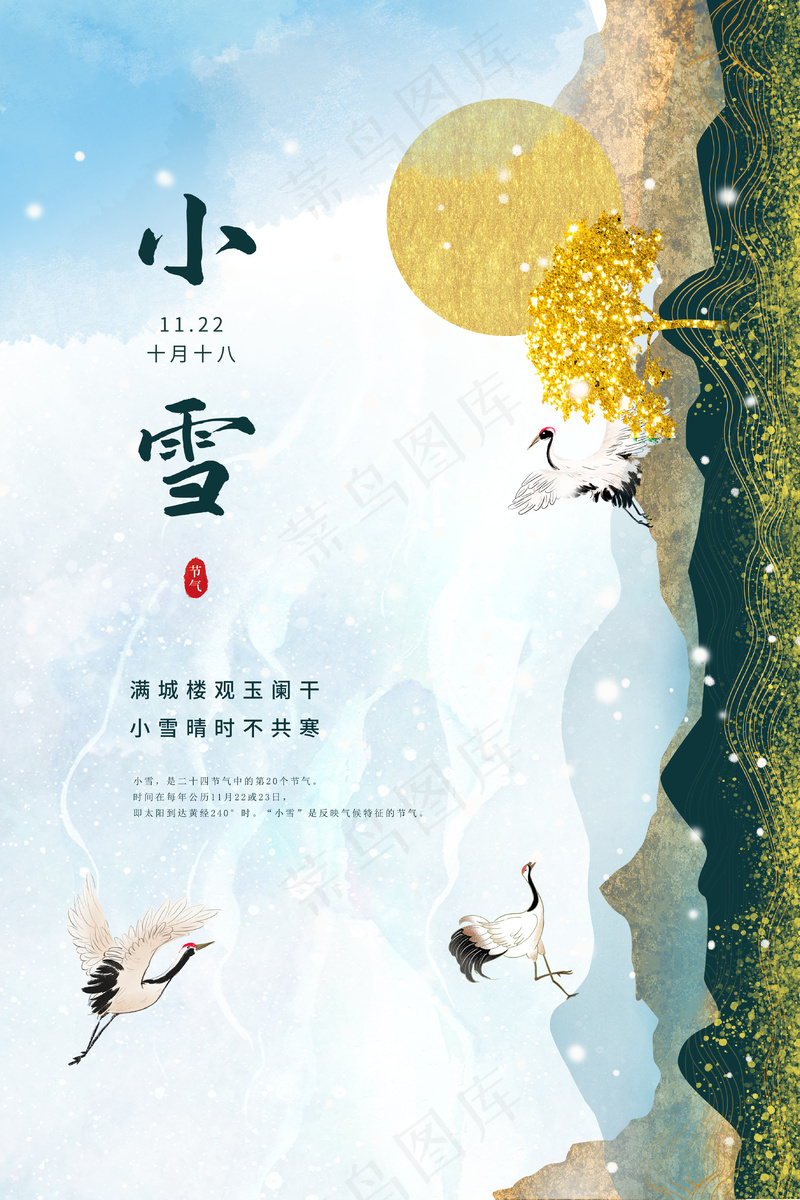 小雪传统24节气海报模板465psd模版下载