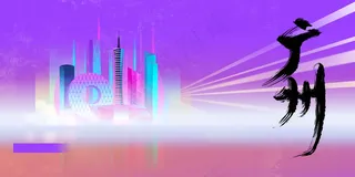 广州城市宣传推广展板