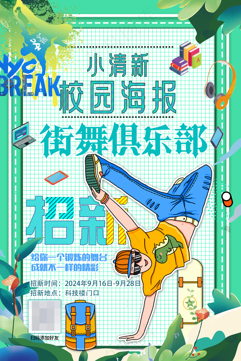 小清新校园街舞社团招新海报