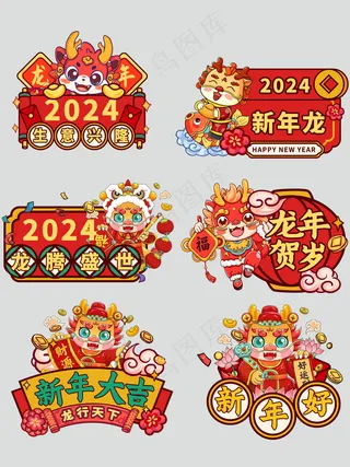 龙年吉祥物艺术平面气氛贴图免扣 (34)