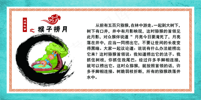 成语故事 猴子捞月psd模版下载