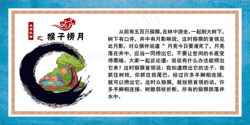 成语故事 猴子捞月psd模版下载