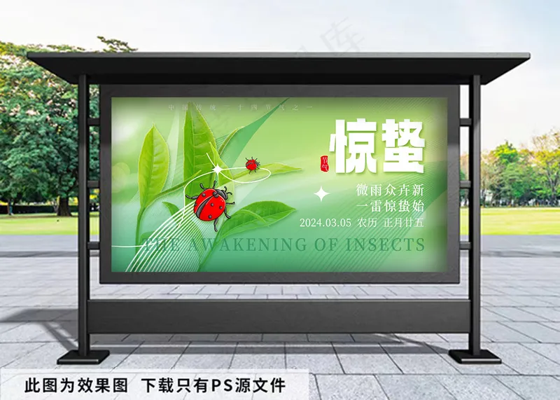 惊蛰宣传展板psd模版下载