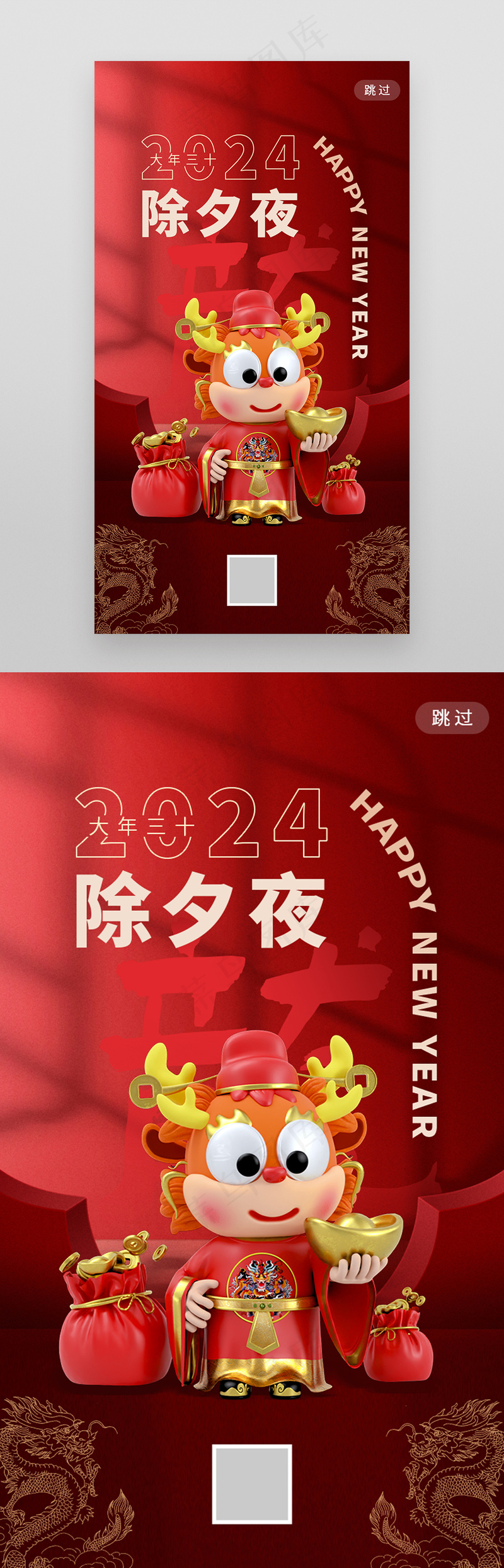 除夕龙年春节红色立体启动页psd模版下载
