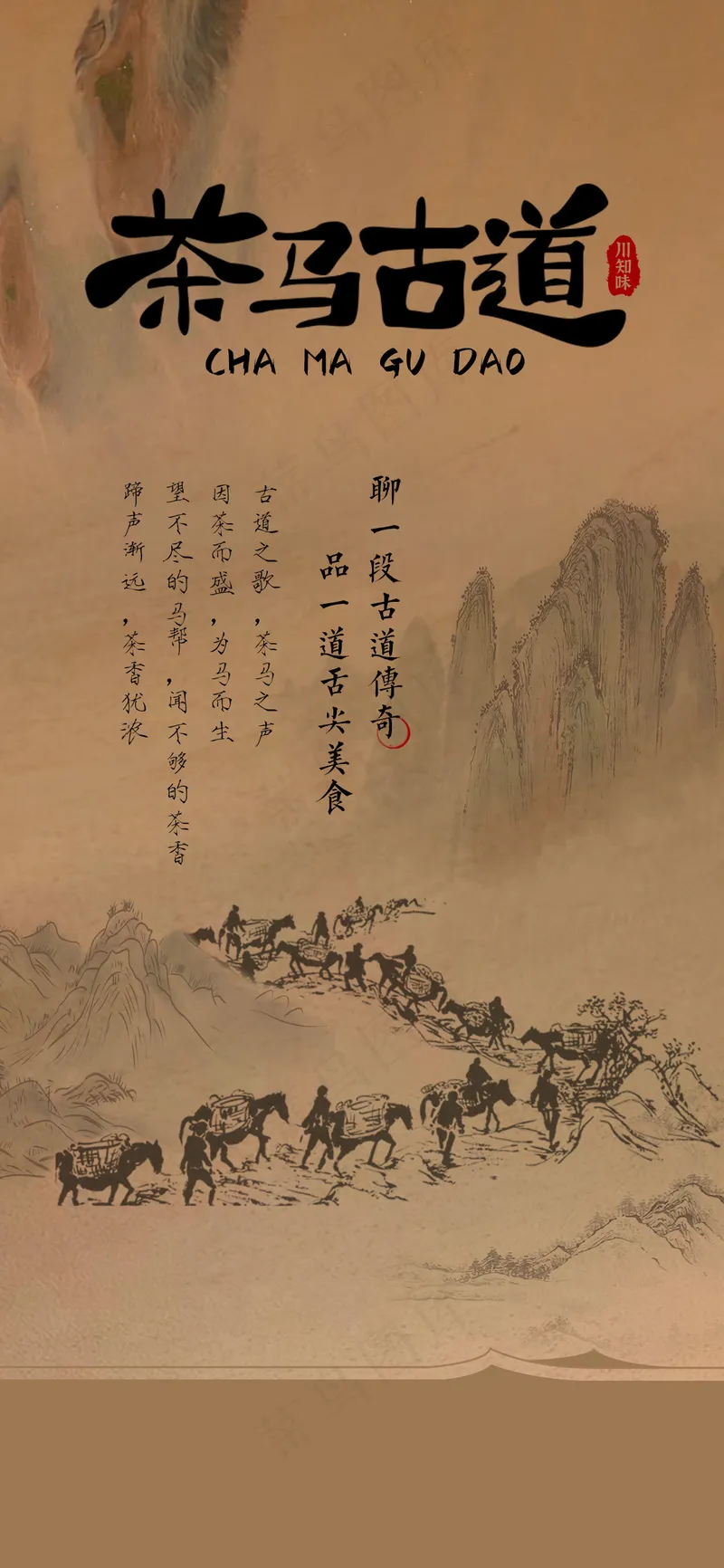 茶马古道海报psd模版下载