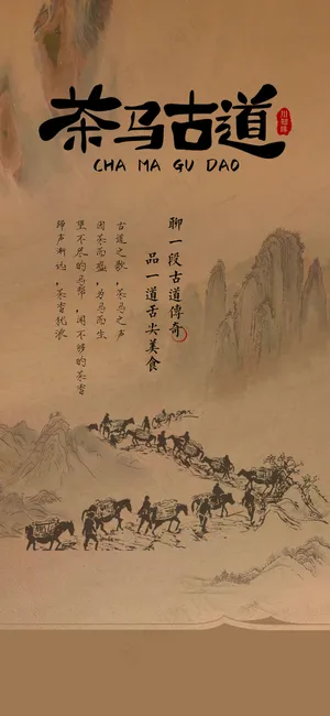 茶马古道海报