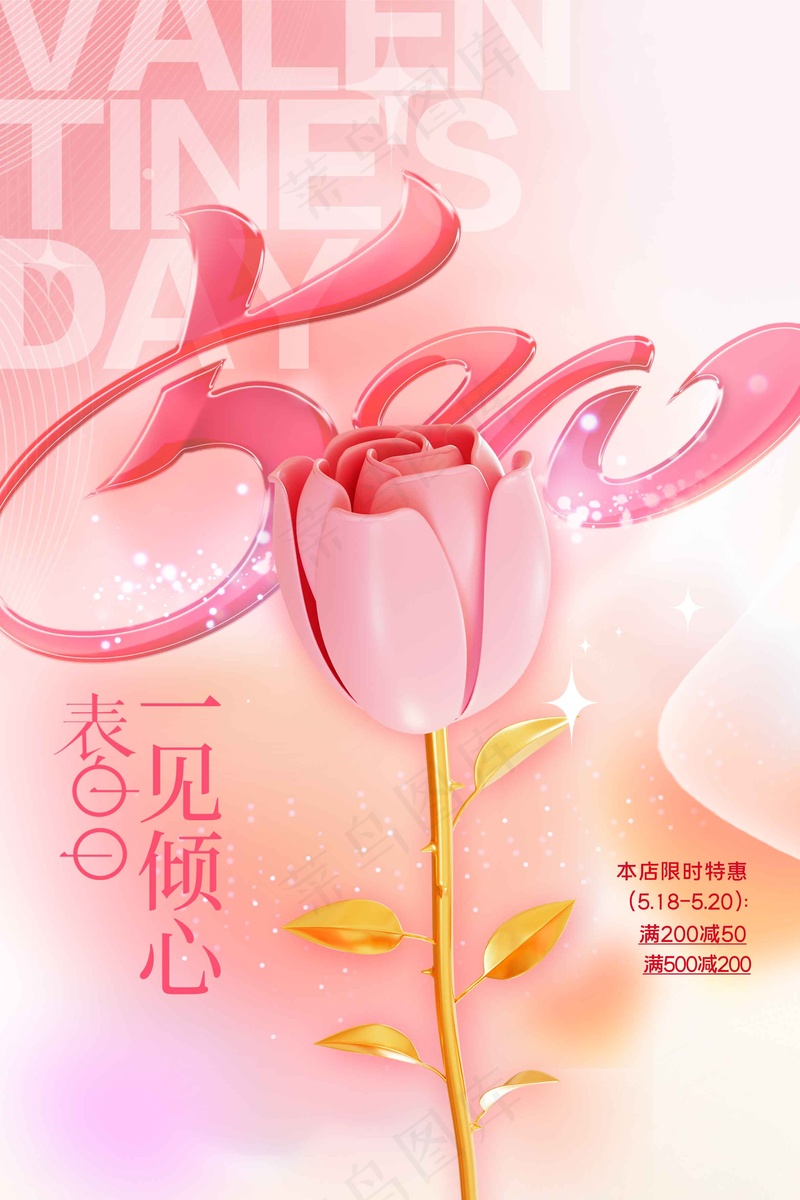 情人节节日活动海报psd模版下载