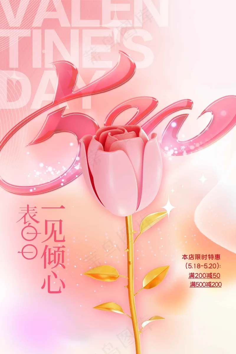 情人节节日活动海报psd模版下载