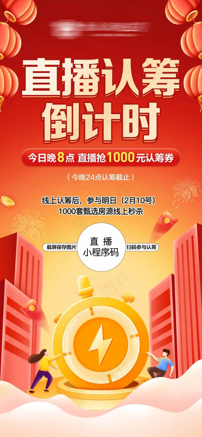 房地产红色认筹手机海报psd模版下载