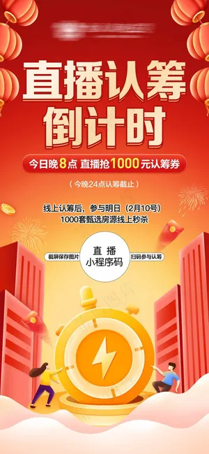 房地产红色认筹手机海报