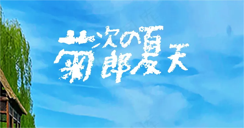 日系可爱风儿童PSD素材菊次郎夏天psd模版下载