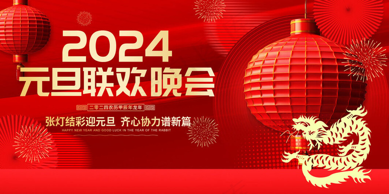 喜迎元旦2024psd模版下载