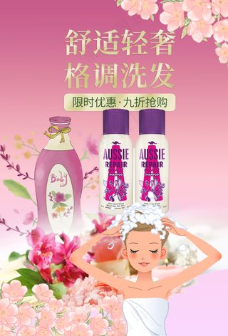 鲜花浪漫香氛洗发水海报