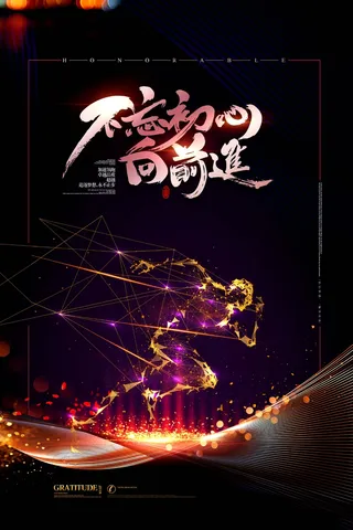 不忘初心 奔跑吧