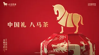 茶 八马茶 茶文化 茶底板  八马 马 红色喜庆底板 红色