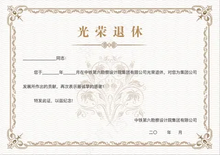 光荣退休证定稿