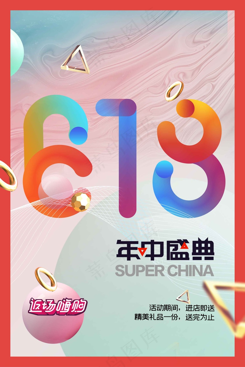 618年中盛典促销活动海报psd模版下载