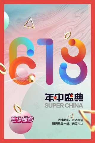 618年中盛典促销活动海报