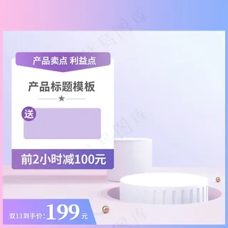 双十一商品展示电商活动主图66