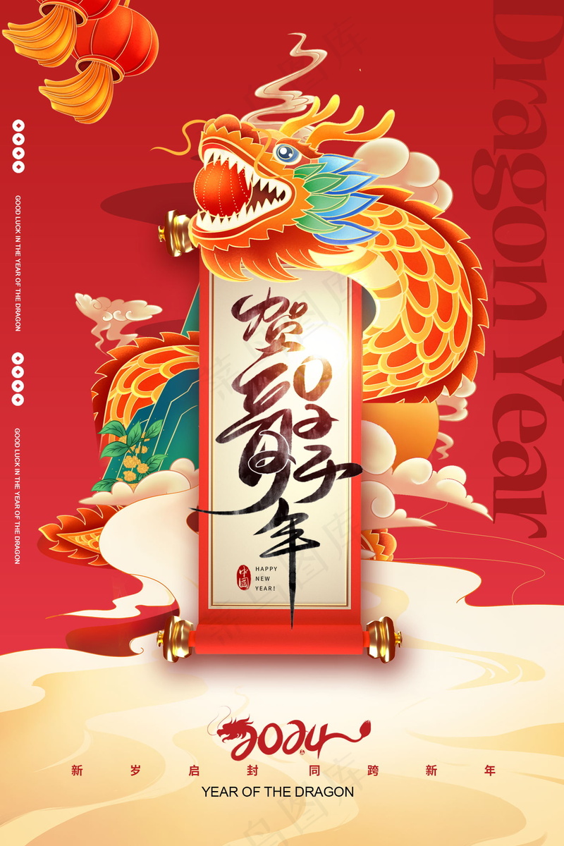 2024新春迎新海报插图--122psd模版下载