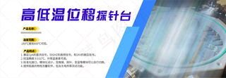 高低温位移探针台网页banner