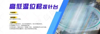 高低温位移探针台网页banner