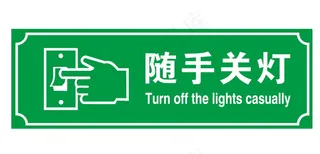 随手关灯提示牌