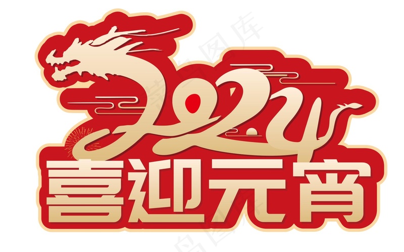 矢量龙年元宵节艺术字cdr矢量模版下载