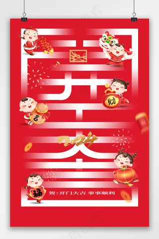 喜庆年开门大吉海报