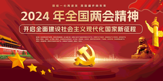 2024年两会精神红色宣传展板海报红色党建海报素材