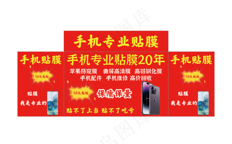 手机专业贴膜psd模版下载