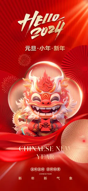 红色新春元旦海报