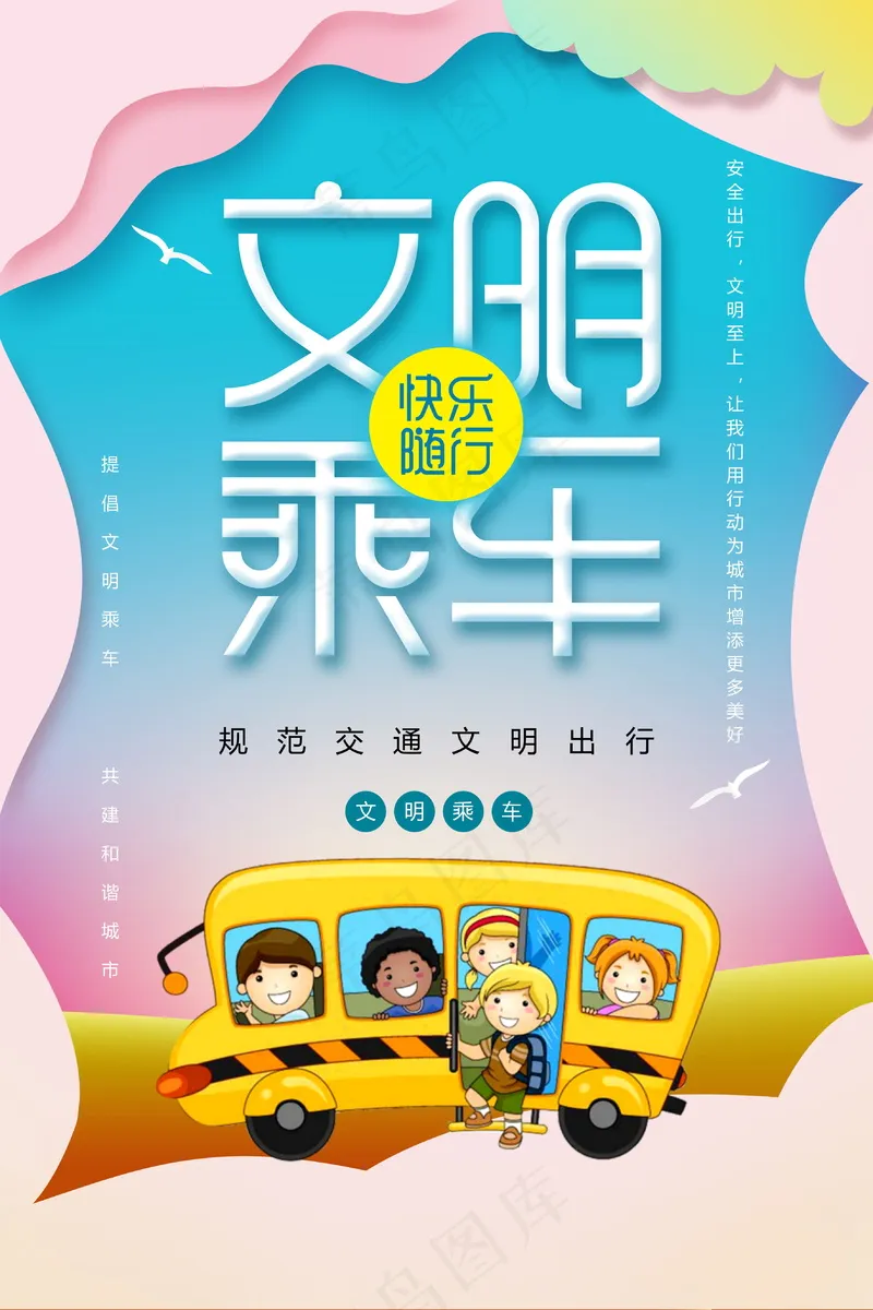 安全出行  文明出行psd模版下载